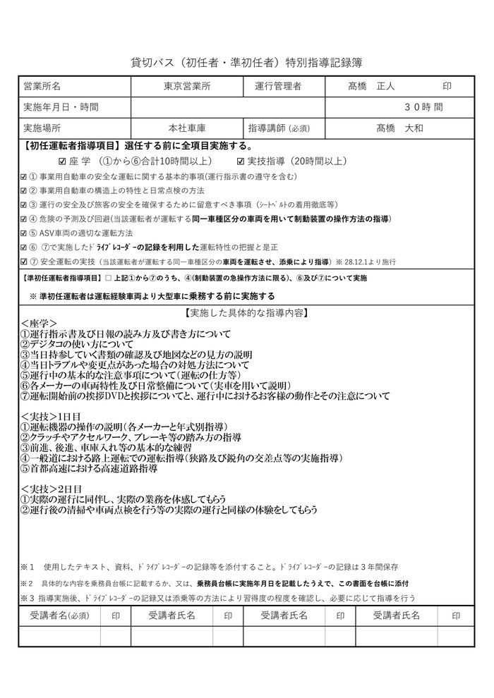 初任運転者特別指導記録簿