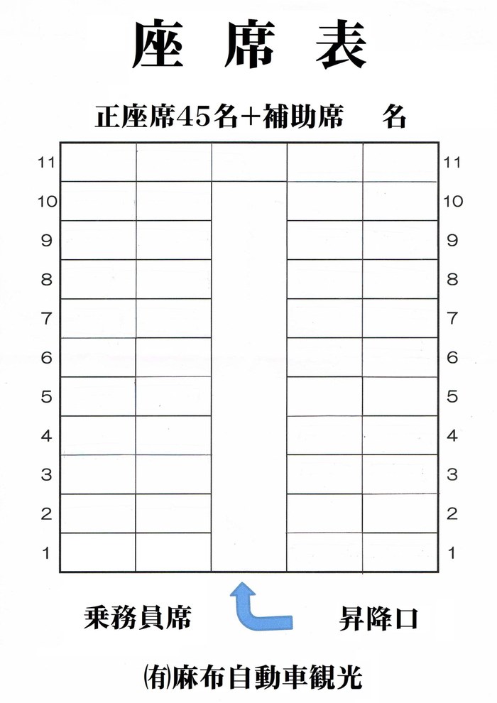 座席表（正座席45名+補助席）